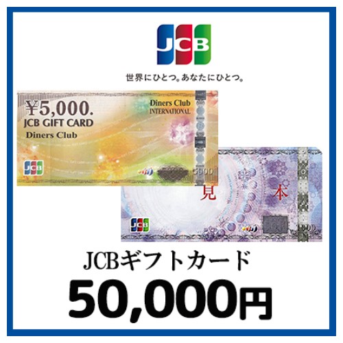 JCBギフトカード（50,000円）