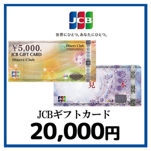 JCBギフトカード（20,000円）